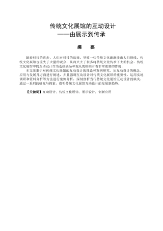 传统文化展馆的互动设计和实现—由展示到传承   文化产业管理专业