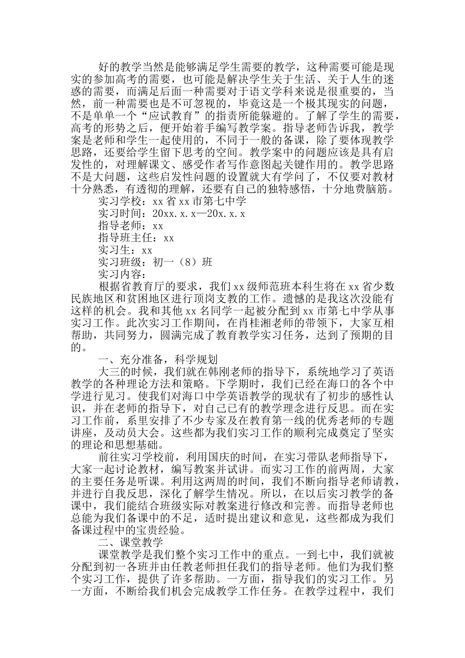 七年级语文老师下学期工作实习报告_第3页