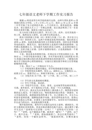 七年级语文老师下学期工作实习报告