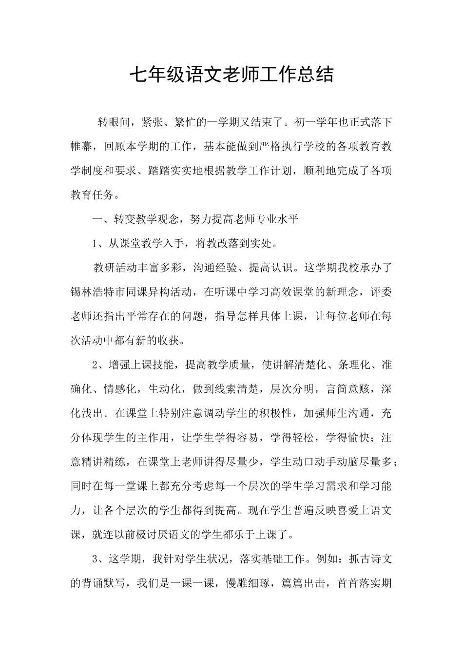 七年级语文老师工作总结_第1页