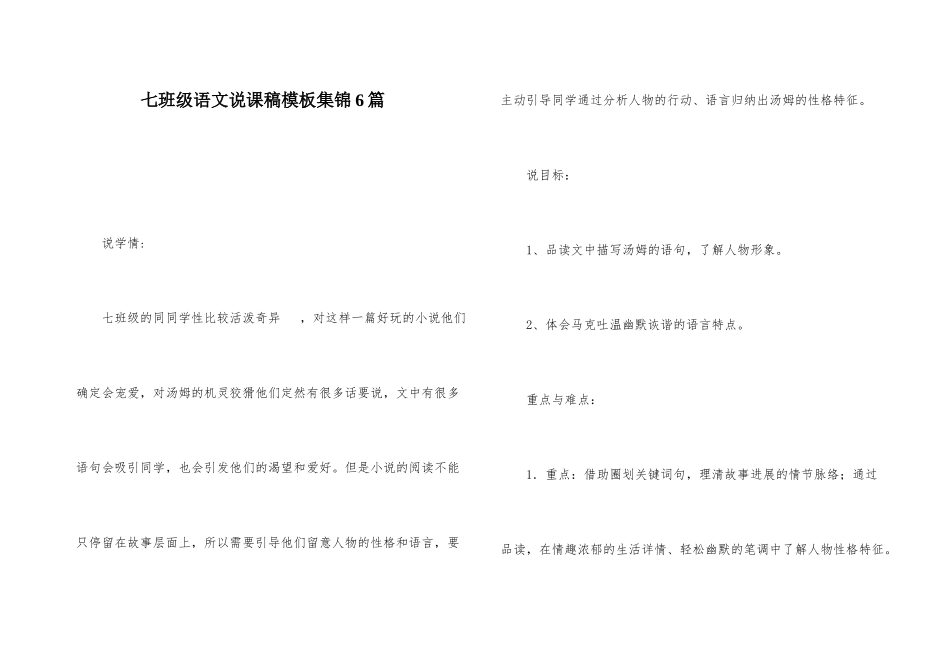 七年级语文说课稿模板集锦6篇_第1页