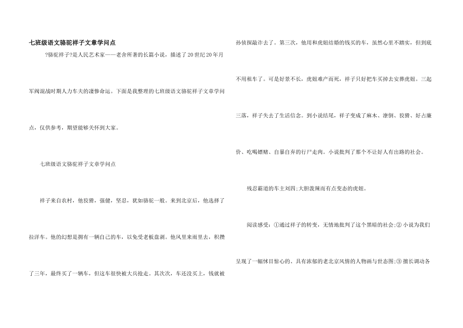 七年级语文骆驼祥子文章知识点_第1页