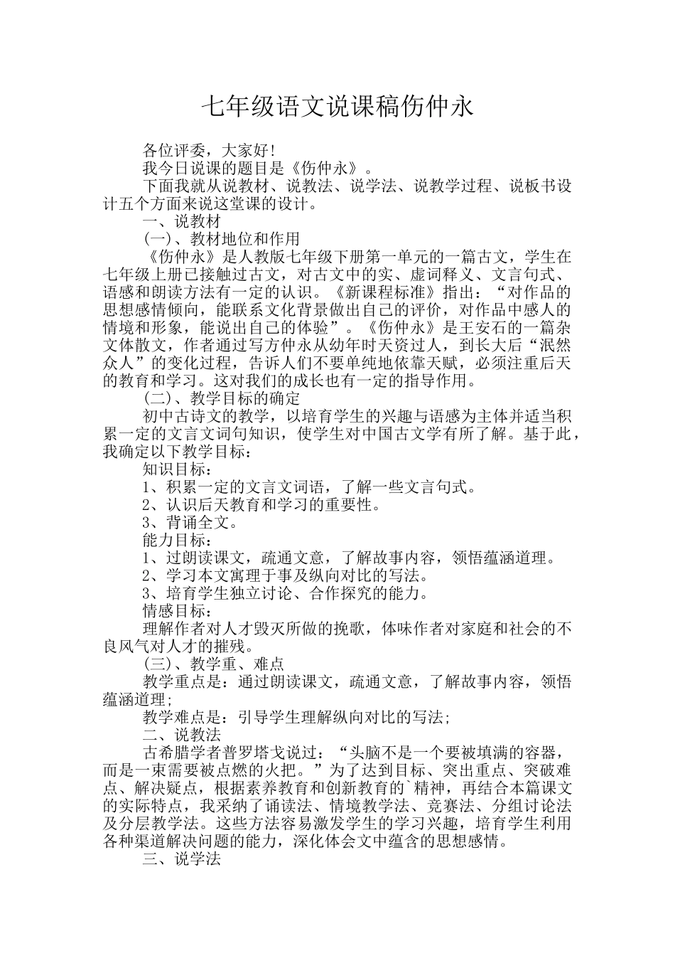 七年级语文说课稿伤仲永_第1页