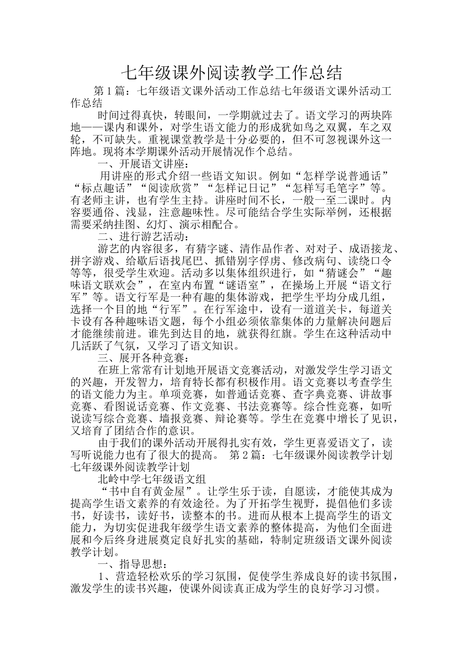 七年级课外阅读教学工作总结_第1页