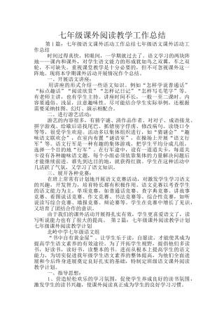七年级课外阅读教学工作总结