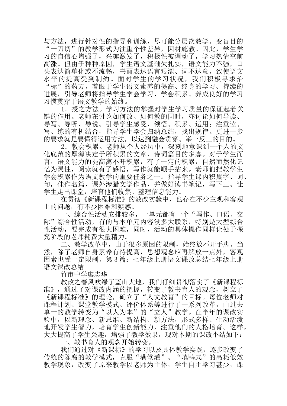 七年级语文课改教学工作总结_第2页