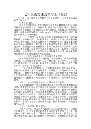 七年级语文课改教学工作总结