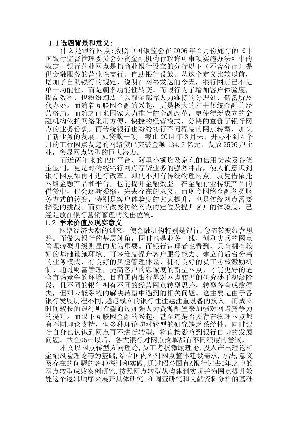 传统银行网点如何转型突围分析研究——以绍兴国有A银行为例 金融学专业开题报告_第1页