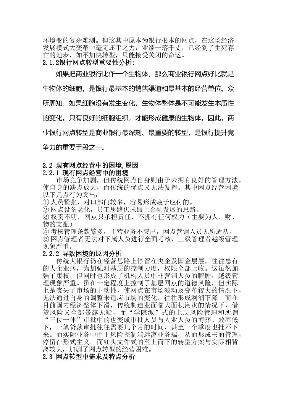 传统银行网点如何转型突围分析研究——以绍兴国有A银行为例 金融学专业开题报告_第3页