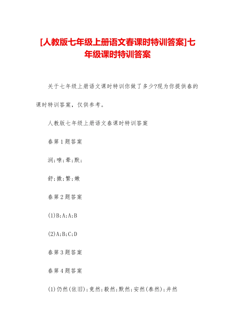 七年级课时特训答案_第1页