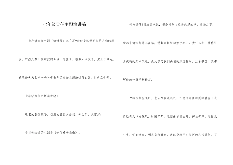 七年级责任主题演讲稿_第1页