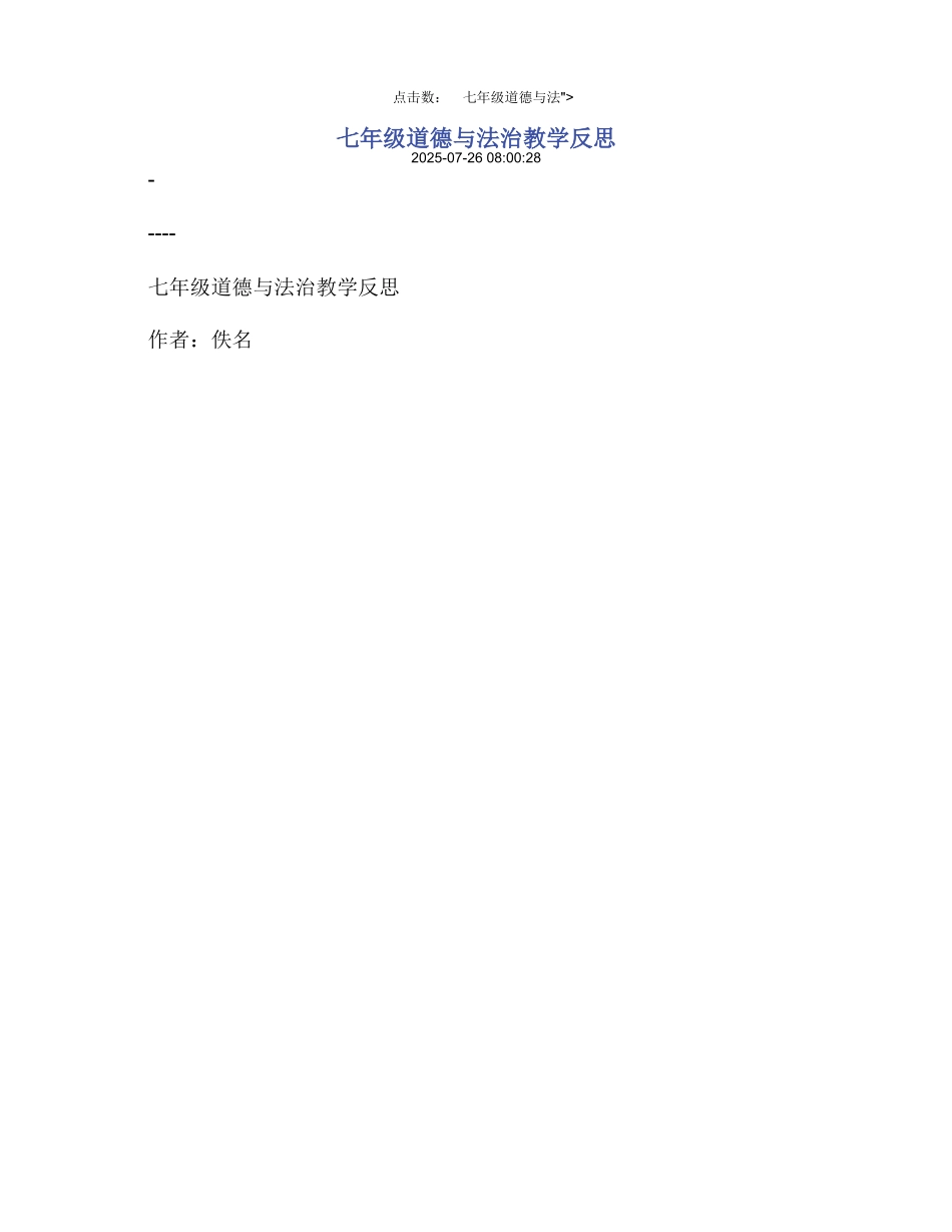 七年级道德与法治教学反思_第2页