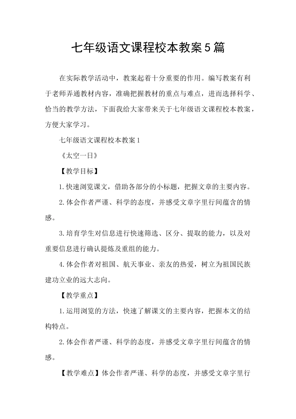 七年级语文课程校本教案5篇_第1页