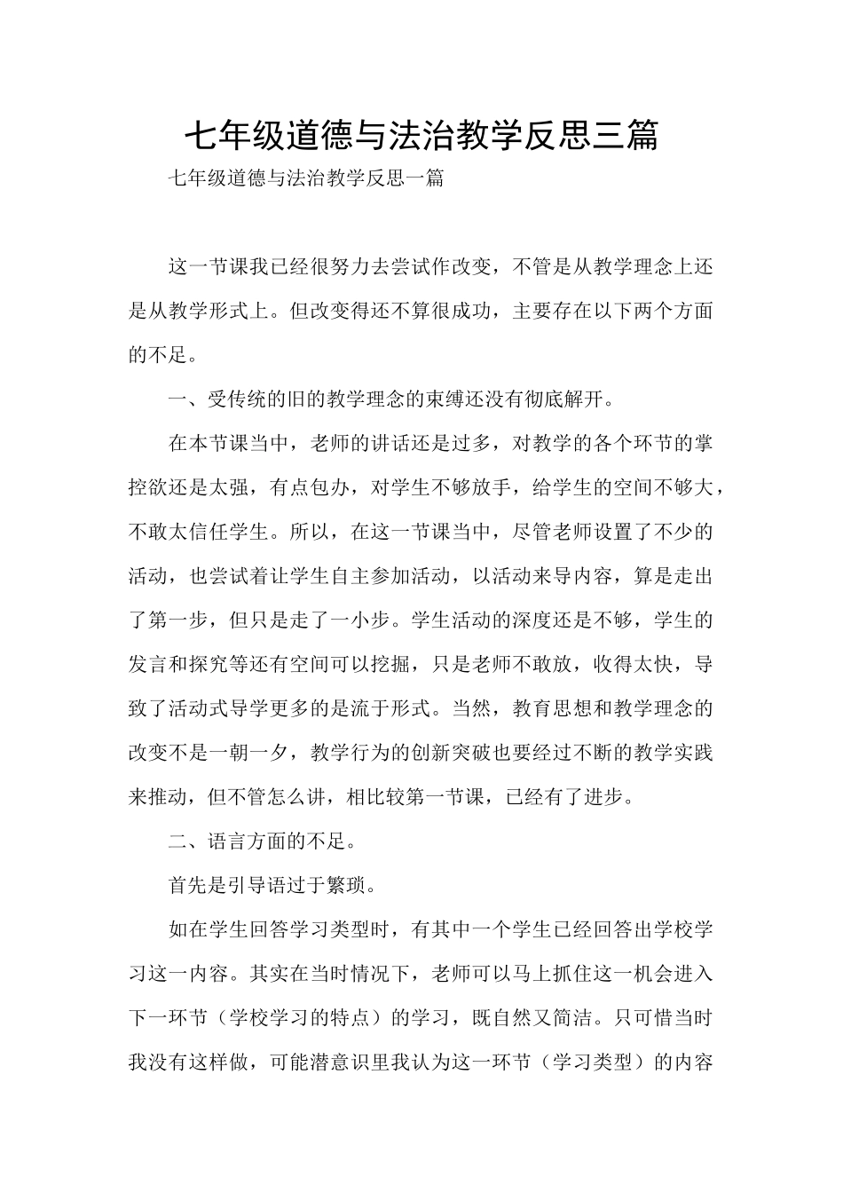 七年级道德与法治教学反思三篇_第1页