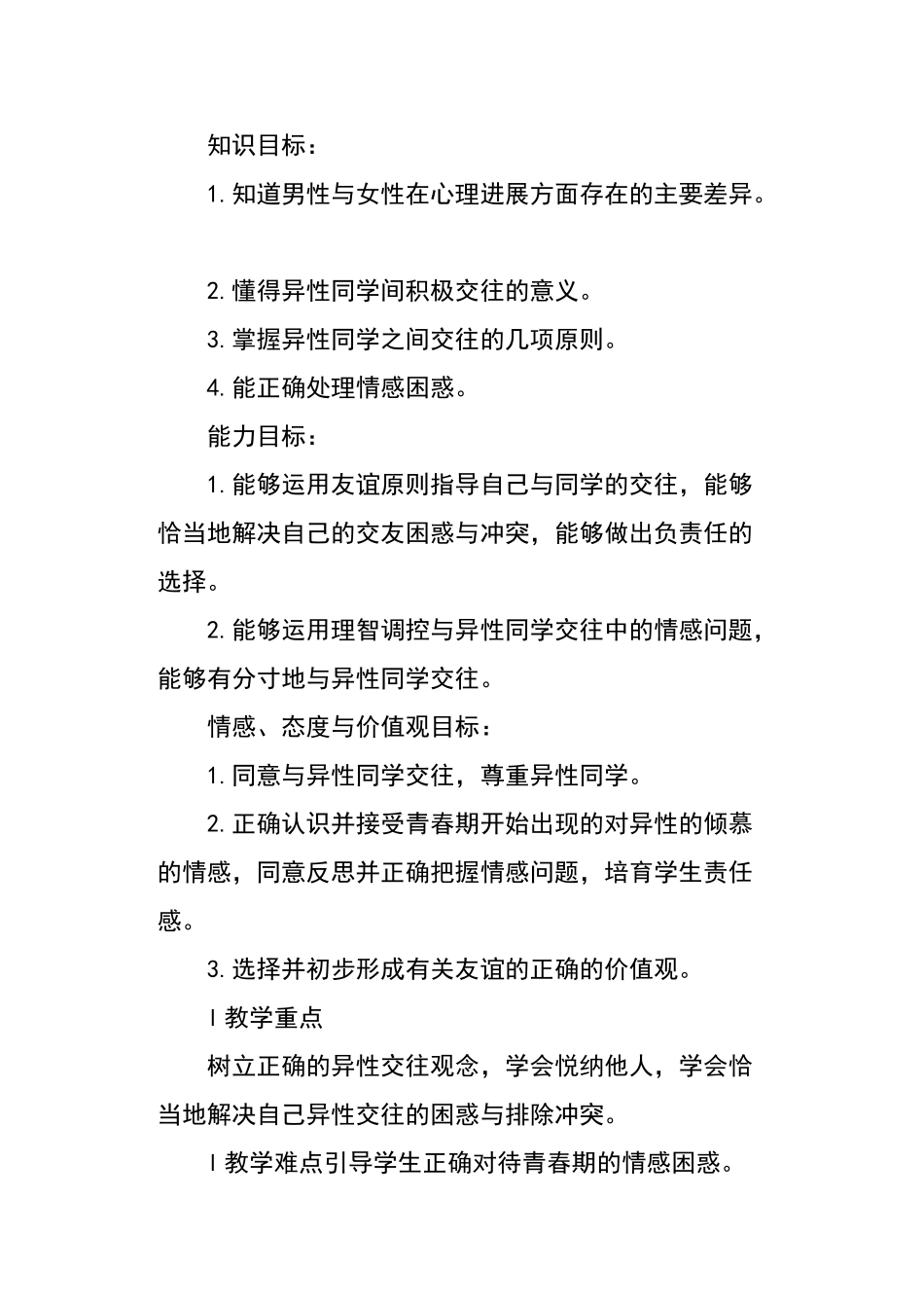 七年级道德与法治下册《男生女生》教学设计_第2页