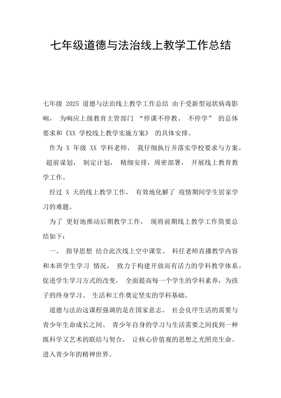 七年级道德与法治线上教学工作总结_第1页