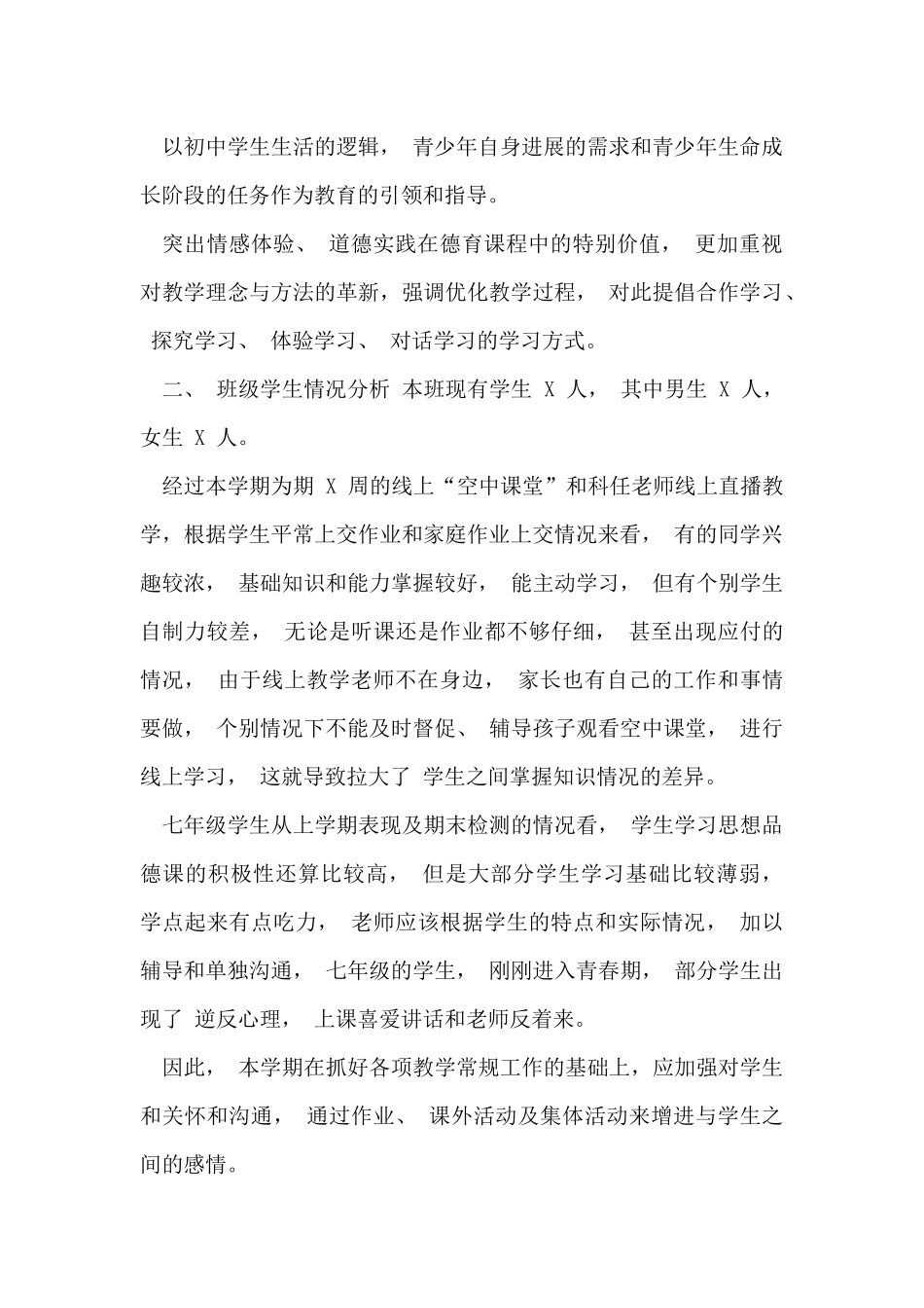 七年级道德与法治线上教学工作总结_第2页