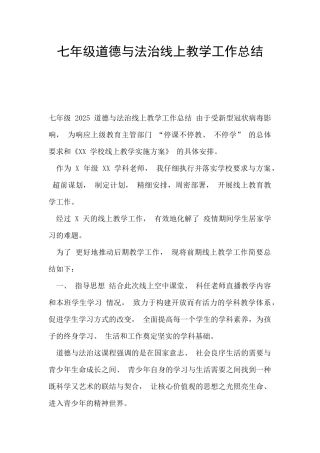 七年级道德与法治线上教学工作总结