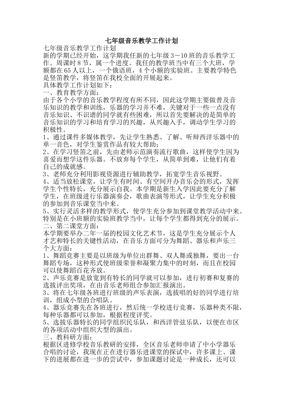 七年级音乐教学工作计划_第1页
