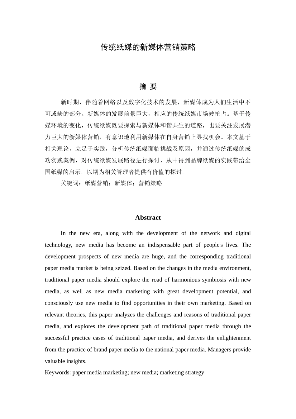 传统纸媒的新媒体营销策略分析研究  市场营销专业_第1页