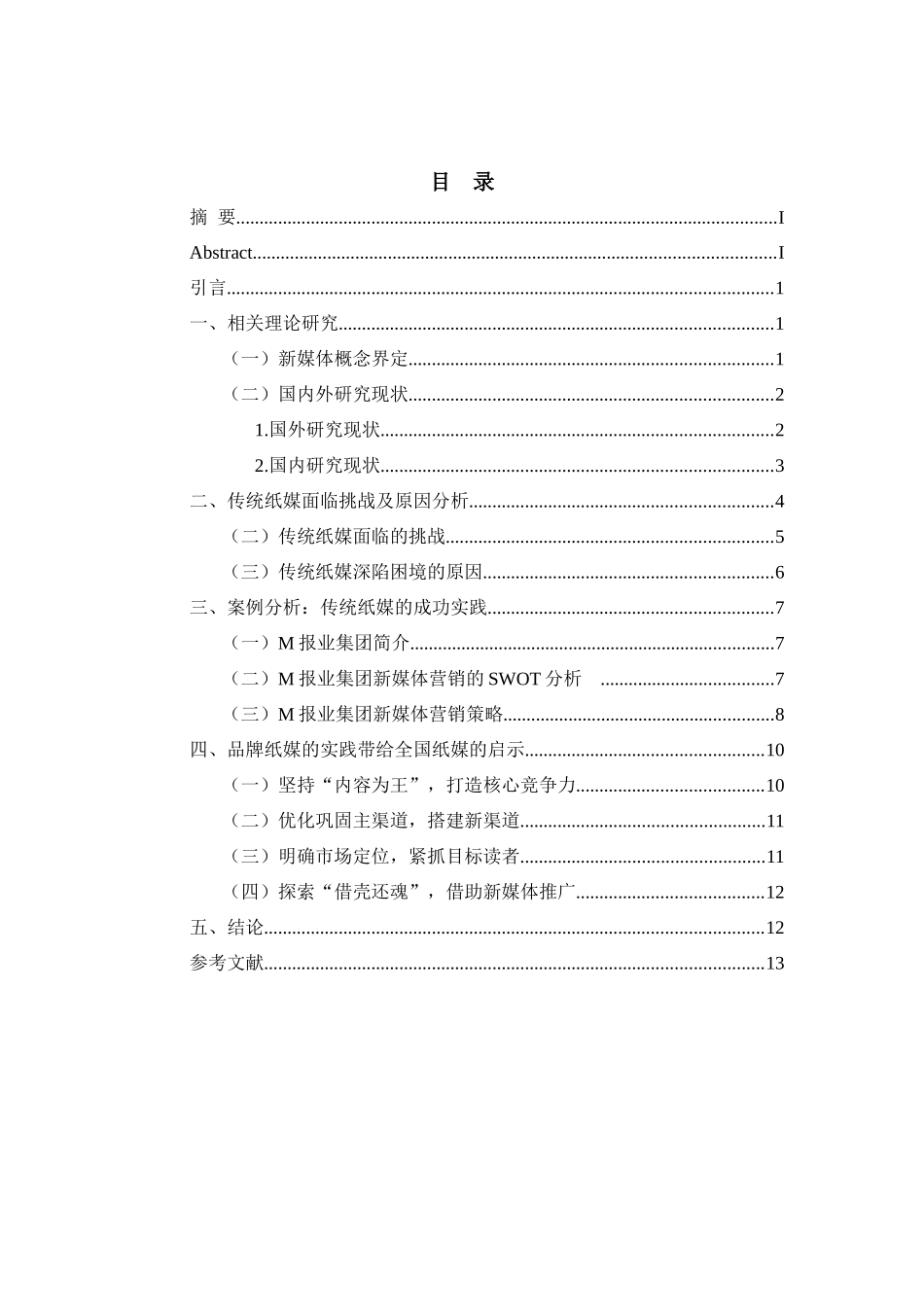 传统纸媒的新媒体营销策略分析研究  市场营销专业_第2页