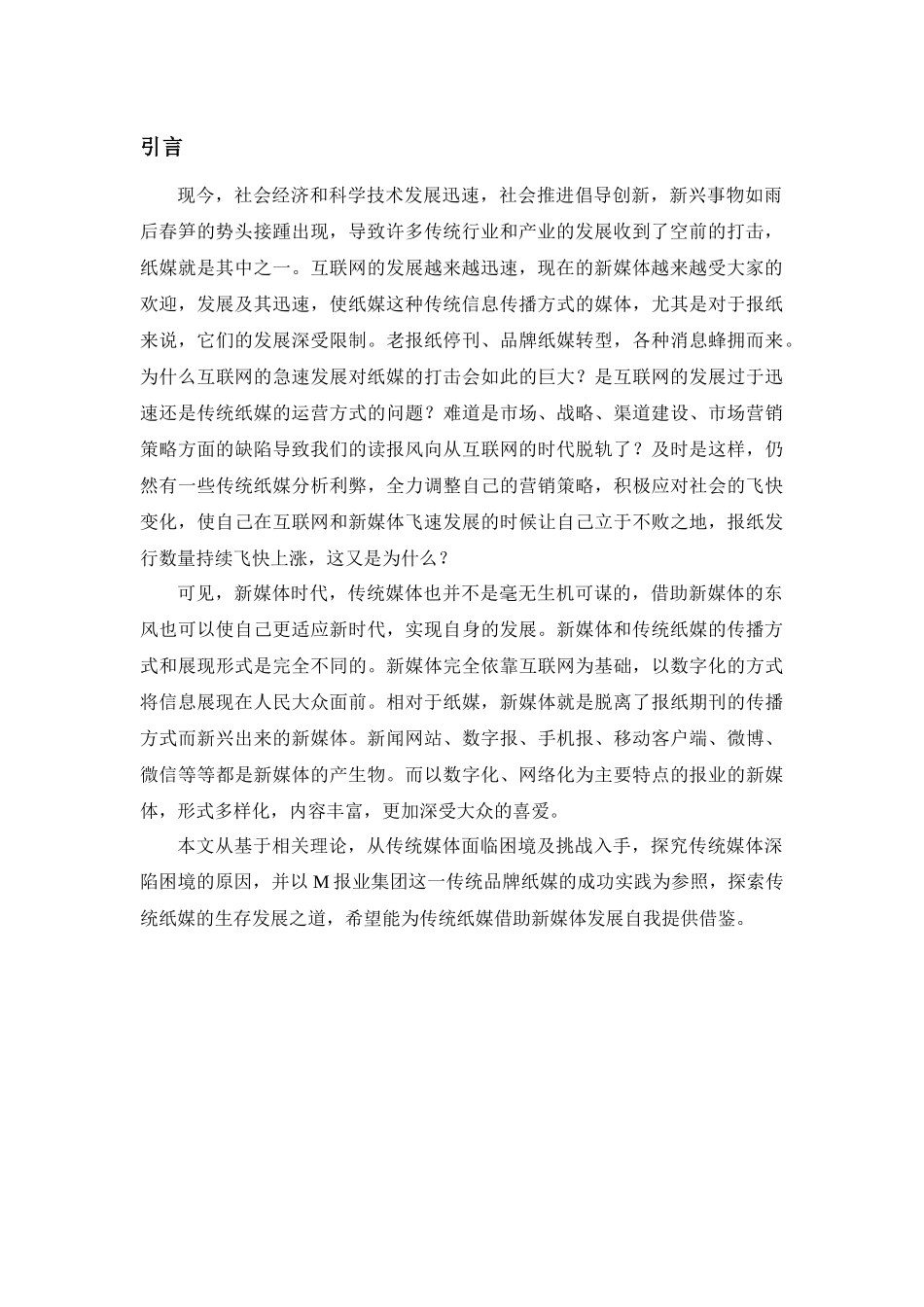 传统纸媒的新媒体营销策略分析研究  市场营销专业_第3页