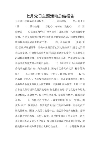 七月党日主题活动总结报告