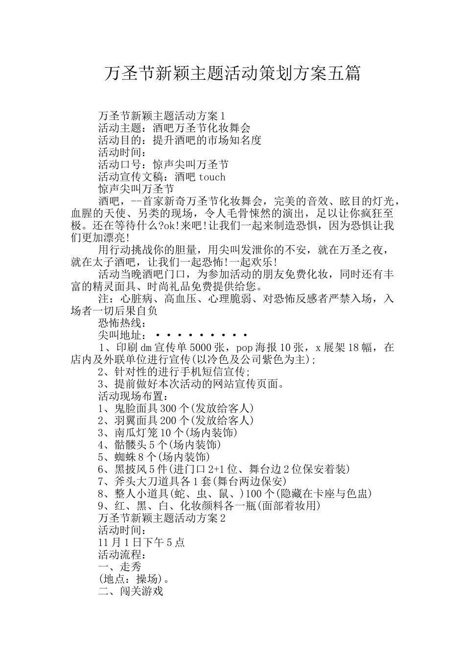 万圣节新颖主题活动策划方案五篇_第1页