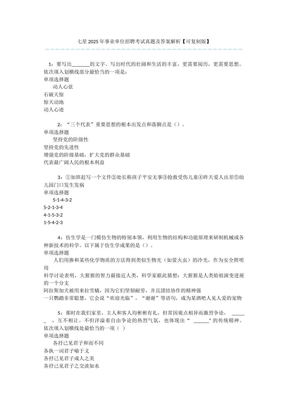 七星2025年事业单位招聘考试真题及答案解析-_第1页
