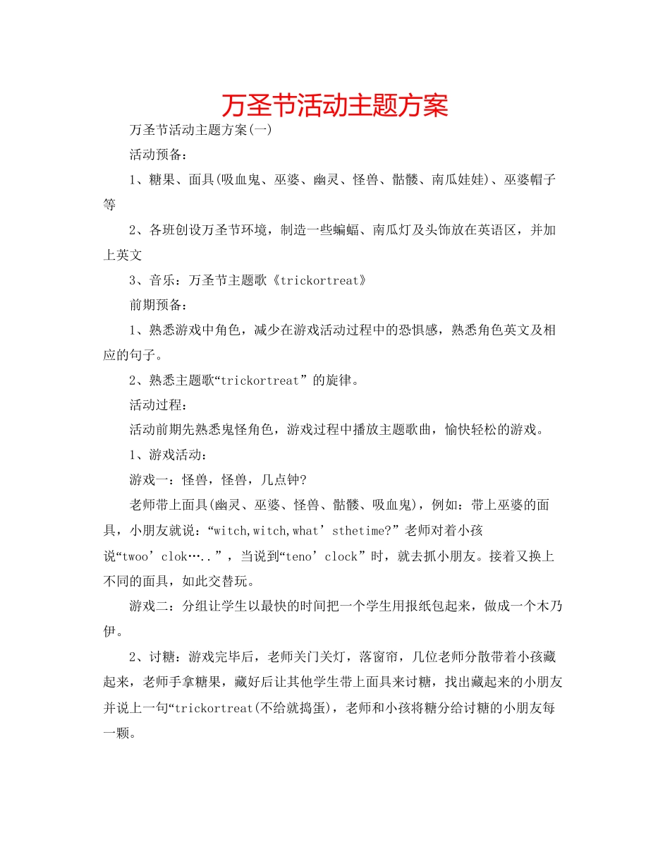 万圣节活动主题方案_第1页