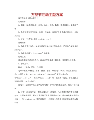万圣节活动主题方案