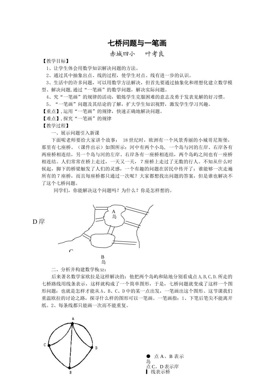 七桥问题与一笔画教学设计_第1页
