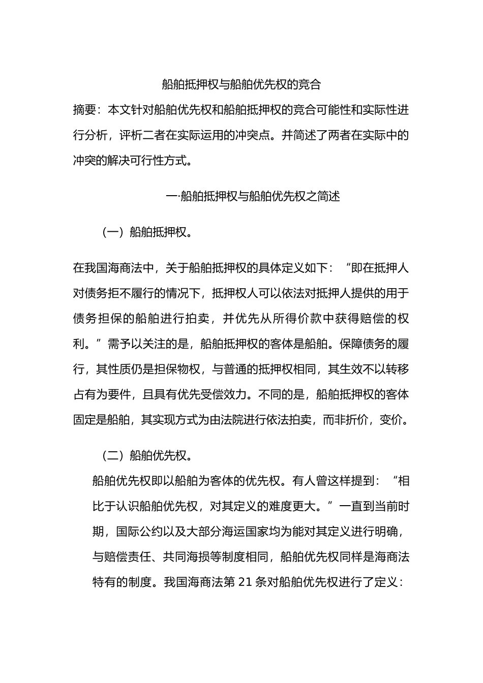 船舶抵押权与船舶优先权分析研究  国际经济法专业_第3页