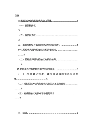 船舶抵押权与船舶优先权分析研究  国际经济法专业