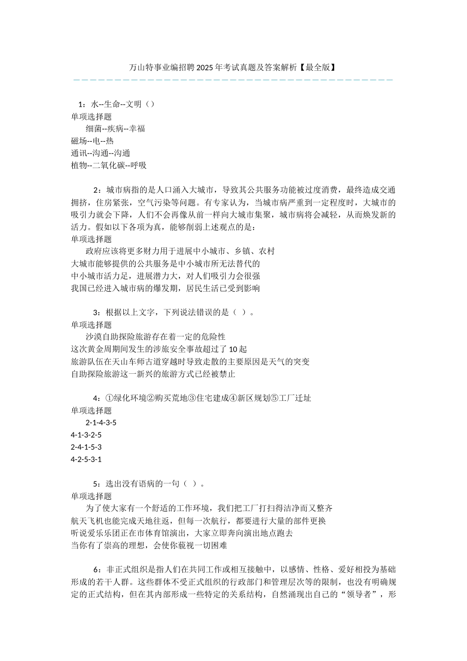 万山特事业编招聘2025年考试真题及答案解析-_第1页