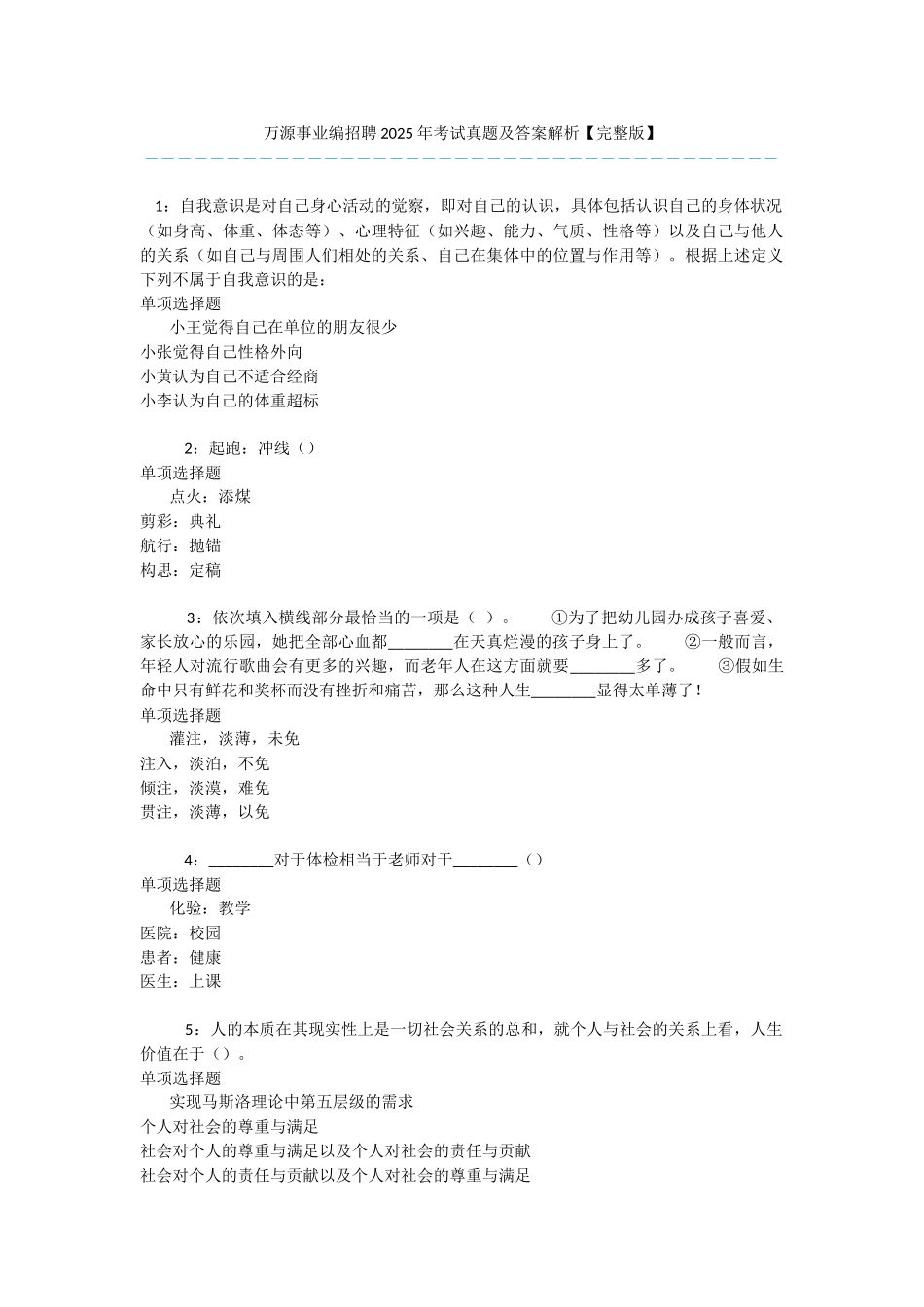万源事业编招聘2025年考试真题及答案解析-_第1页