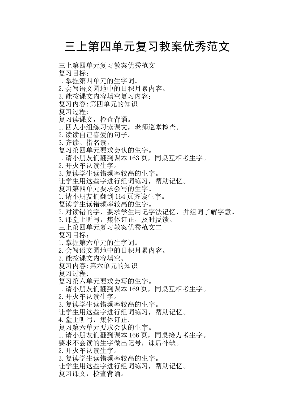 三上第四单元复习教案优秀范文_第1页