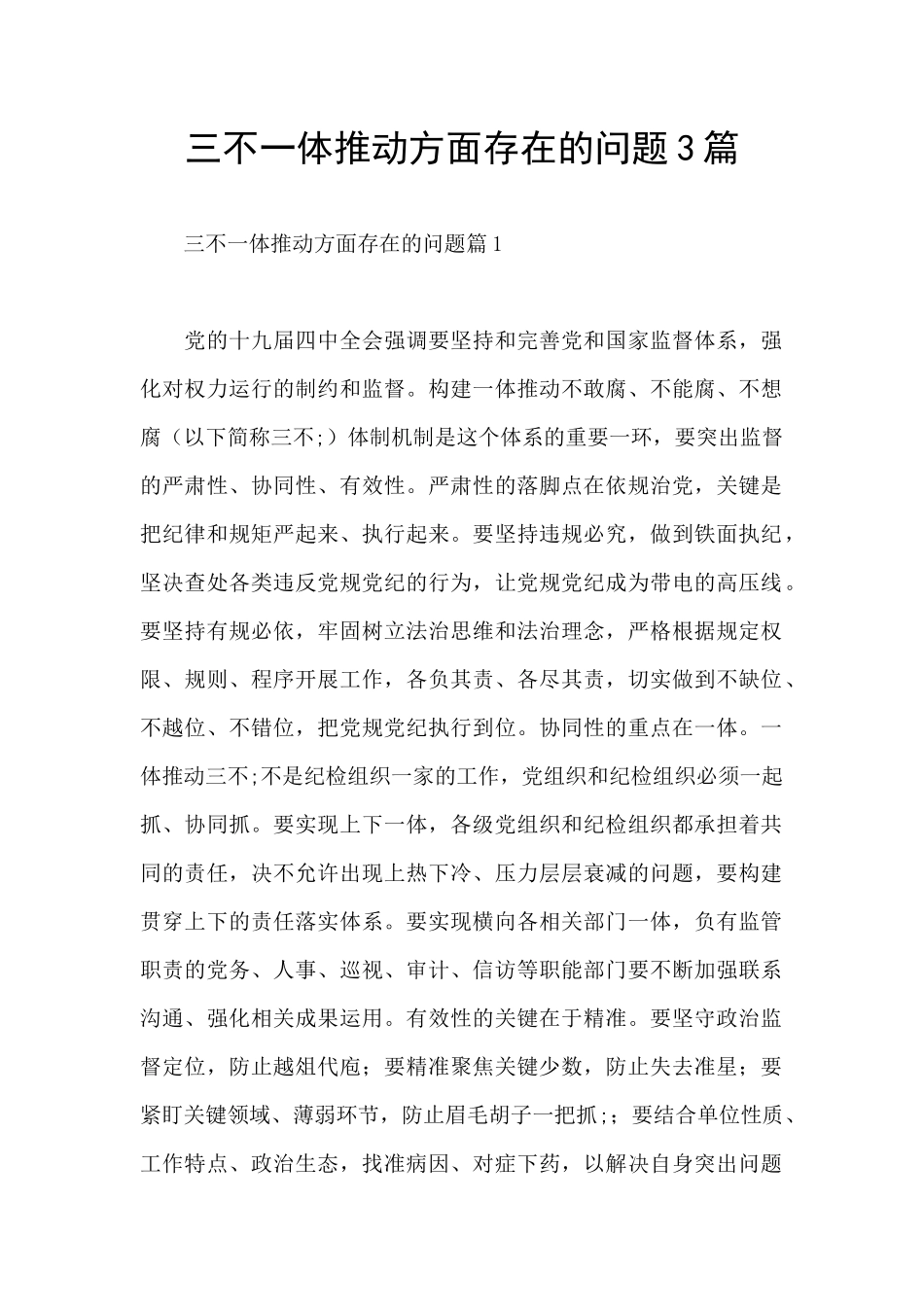 三不一体推进方面存在的问题3篇_第1页