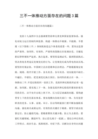 三不一体推进方面存在的问题3篇
