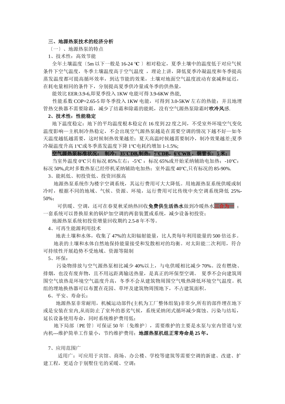 三、地源热泵技术的经济分析_第1页