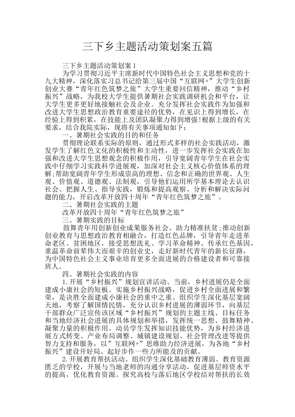 三下乡主题活动策划案五篇_第1页