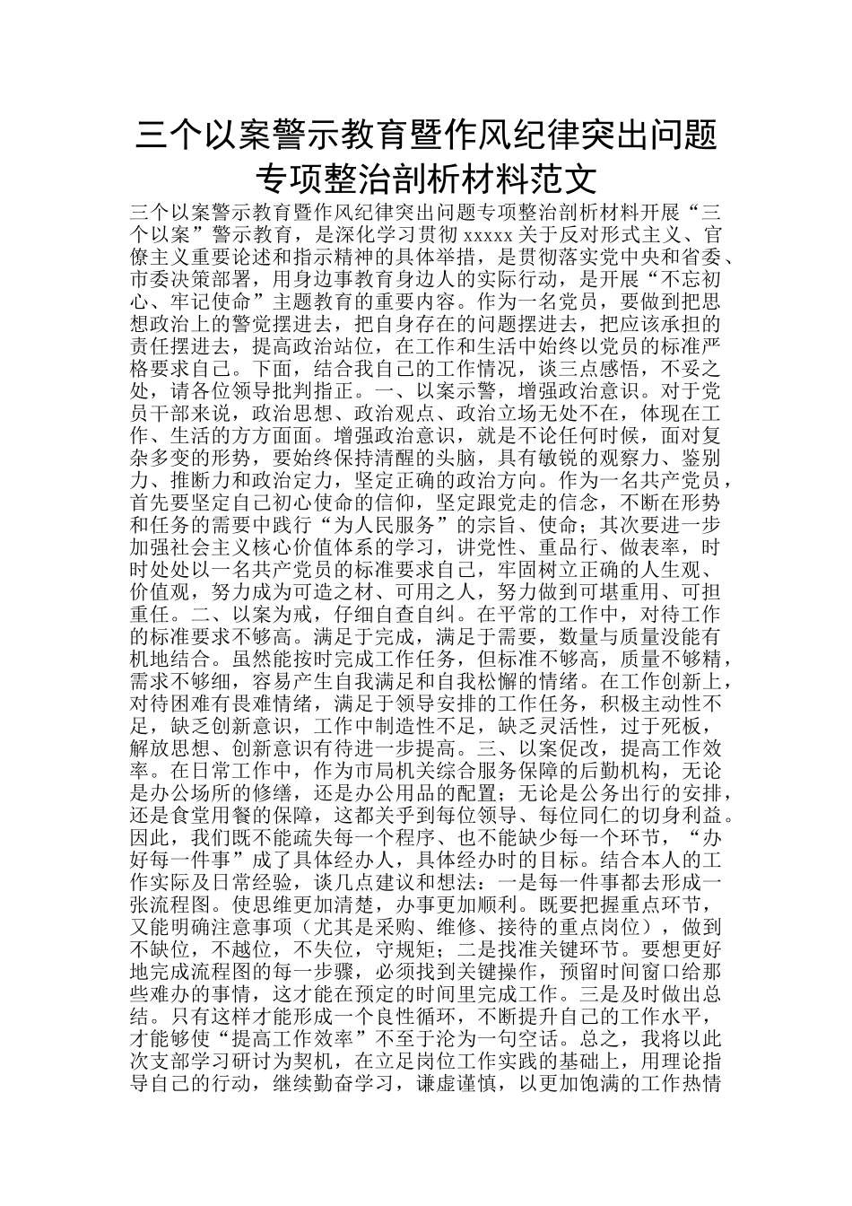 三个以案警示教育暨作风纪律突出问题专项整治剖析材料范文_第1页