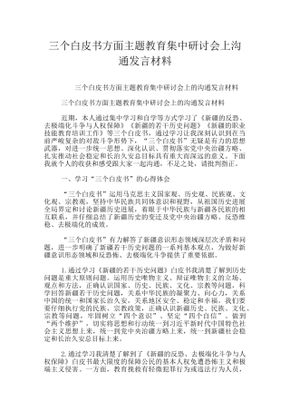 三个白皮书方面主题教育集中研讨会上交流发言材料