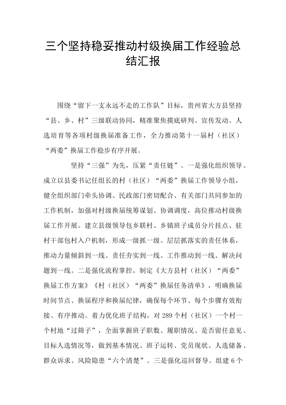 三个坚持稳妥推进村级换届工作经验总结汇报_第1页