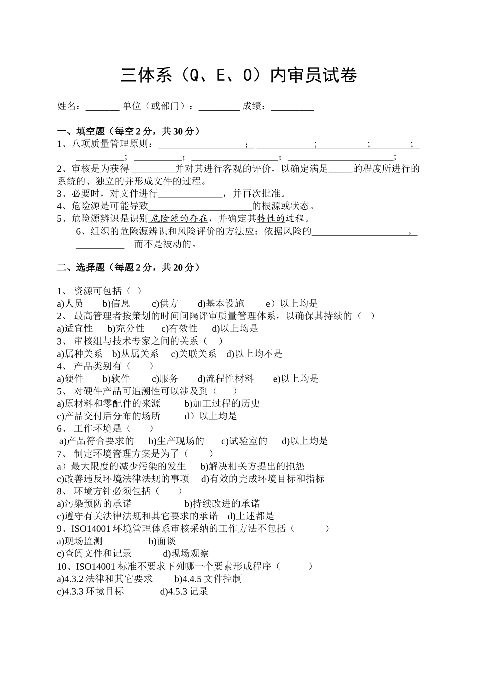 三体系内审员试卷与答案_第1页