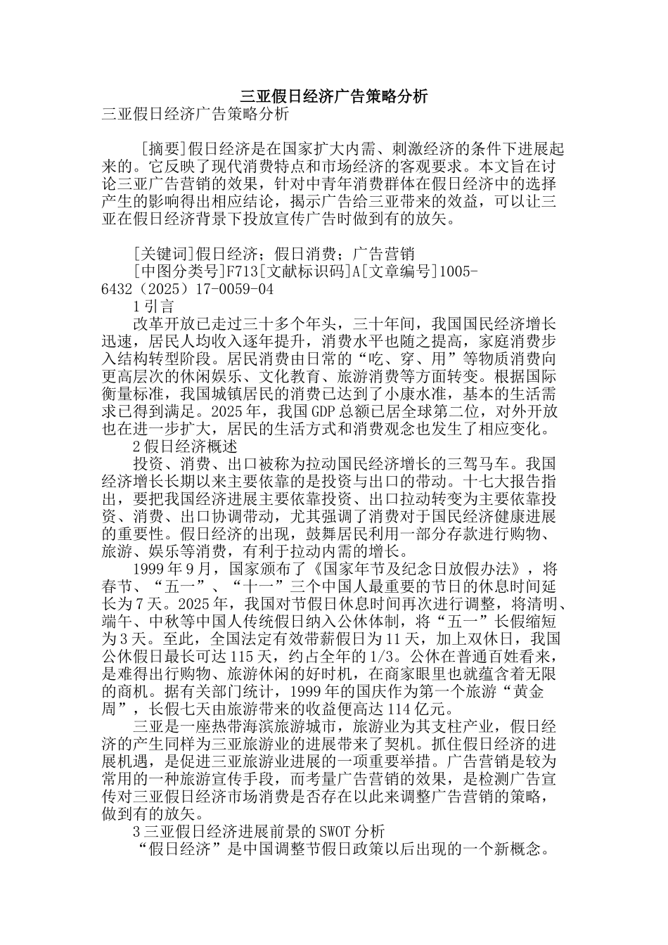 三亚假日经济广告策略分析_第1页