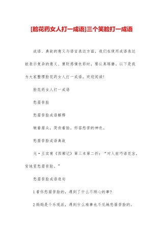 三个笑脸打一成语