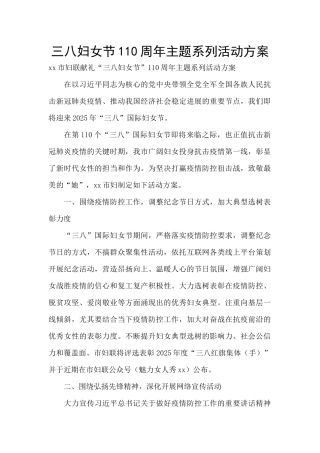 三八妇女节110周年主题系列活动方案-