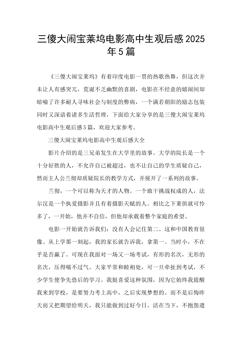 三傻大闹宝莱坞电影高中生观后感2025年5篇_第1页