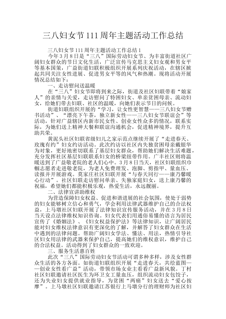 三八妇女节111周年主题活动工作总结_第1页